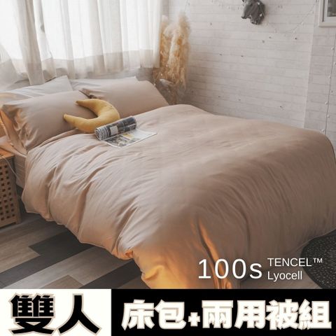 Anna Home 美拉德棕 雙人床包+兩用被 4件組 100支專櫃級天絲 台灣製