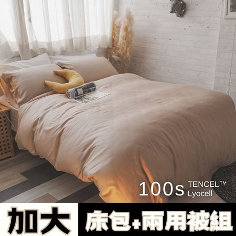 Anna Home 美拉德棕 雙人加大床包+兩用被 4件組 100支專櫃級天絲 台灣製