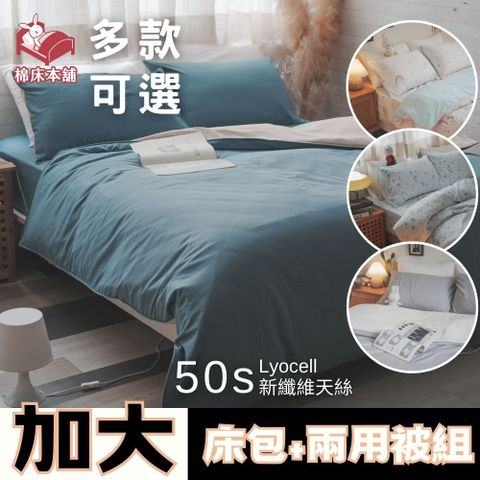 Anna Home 安娜居家 【新纖維萊賽爾】 加大床包+兩用被4件組 台灣製 Loycell/多款可選/舒適首選