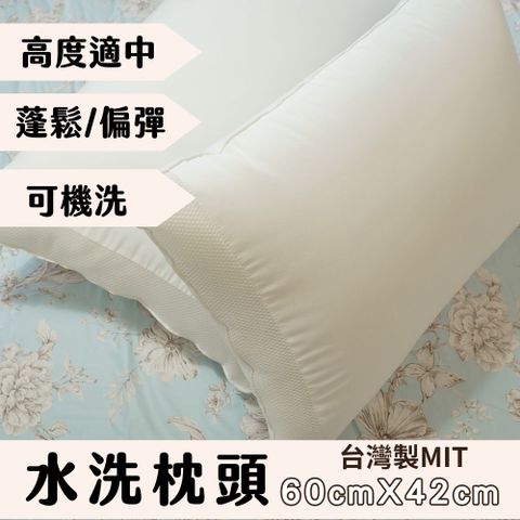 Anna Home 安娜居家 水洗枕頭 60cmX42cm台灣製