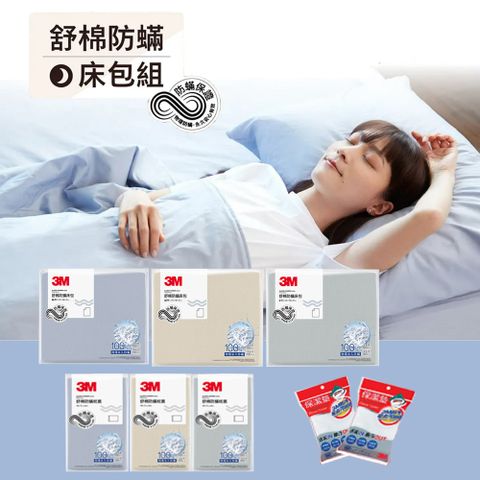 3M 新一代純棉防蟎枕套床包組-雙人(枕套+床包)【贈】保潔墊枕頭套x2