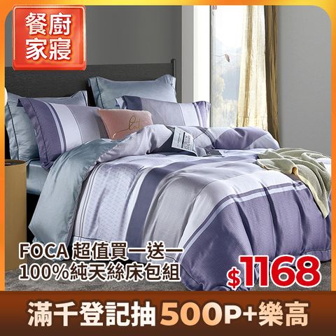 【FOCA】超值買一送一 單/雙/加 均一價  100%純天絲薄枕套床包組(多款任選)