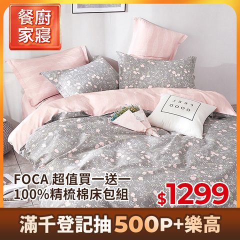 FOCA】超值買一送一 單/雙/加 均一價 100%精梳純棉床包枕套組(多款任選)