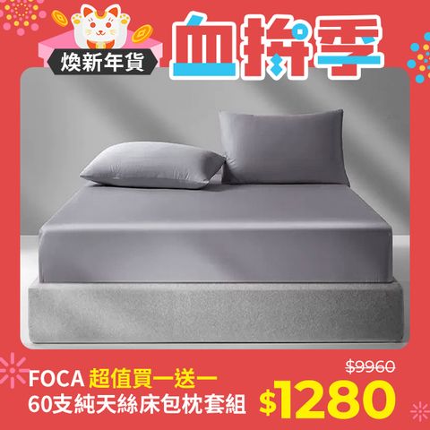 FOCA 【買一送一】單/雙/加 均一價 60支100%純天絲薄床包枕套組