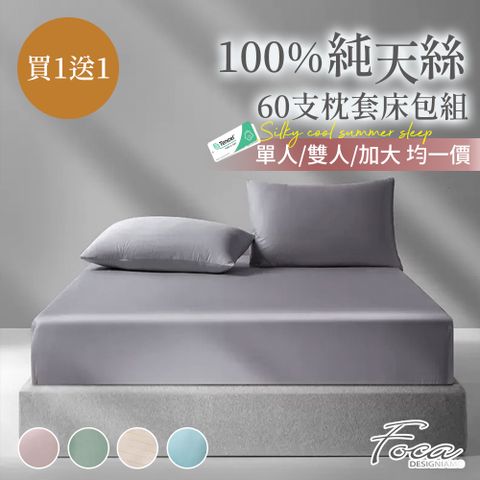 【FOCA】超值買一送一 單/雙/加 均一價 60支100%純天絲薄床包枕套組