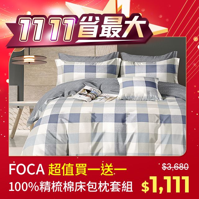 FOCA 單/雙/加 均價-100%精梳純棉薄枕套床包組(多款任選)