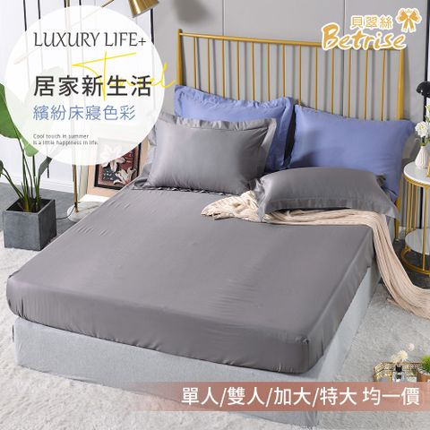 Betrise 單/雙/加/特 均一價-環保印染抗菌天絲素色床包枕套組(多款任選)