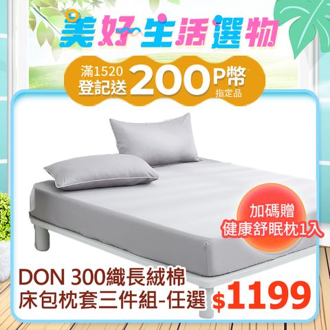 DON時光漫旅 300織長絨棉床包枕套三件組(單人/雙人/加大)-多款任選