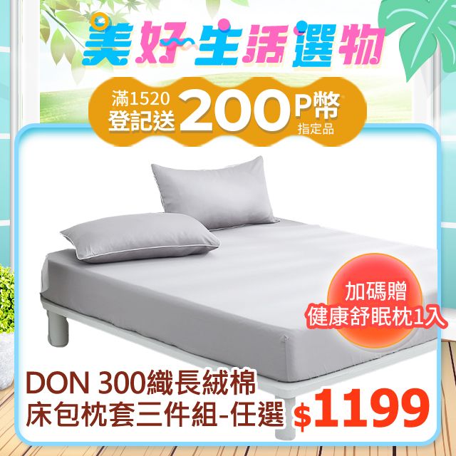DON 時光漫旅 300織長絨棉床包枕套三件組(單人/雙人/加大)-多款任選