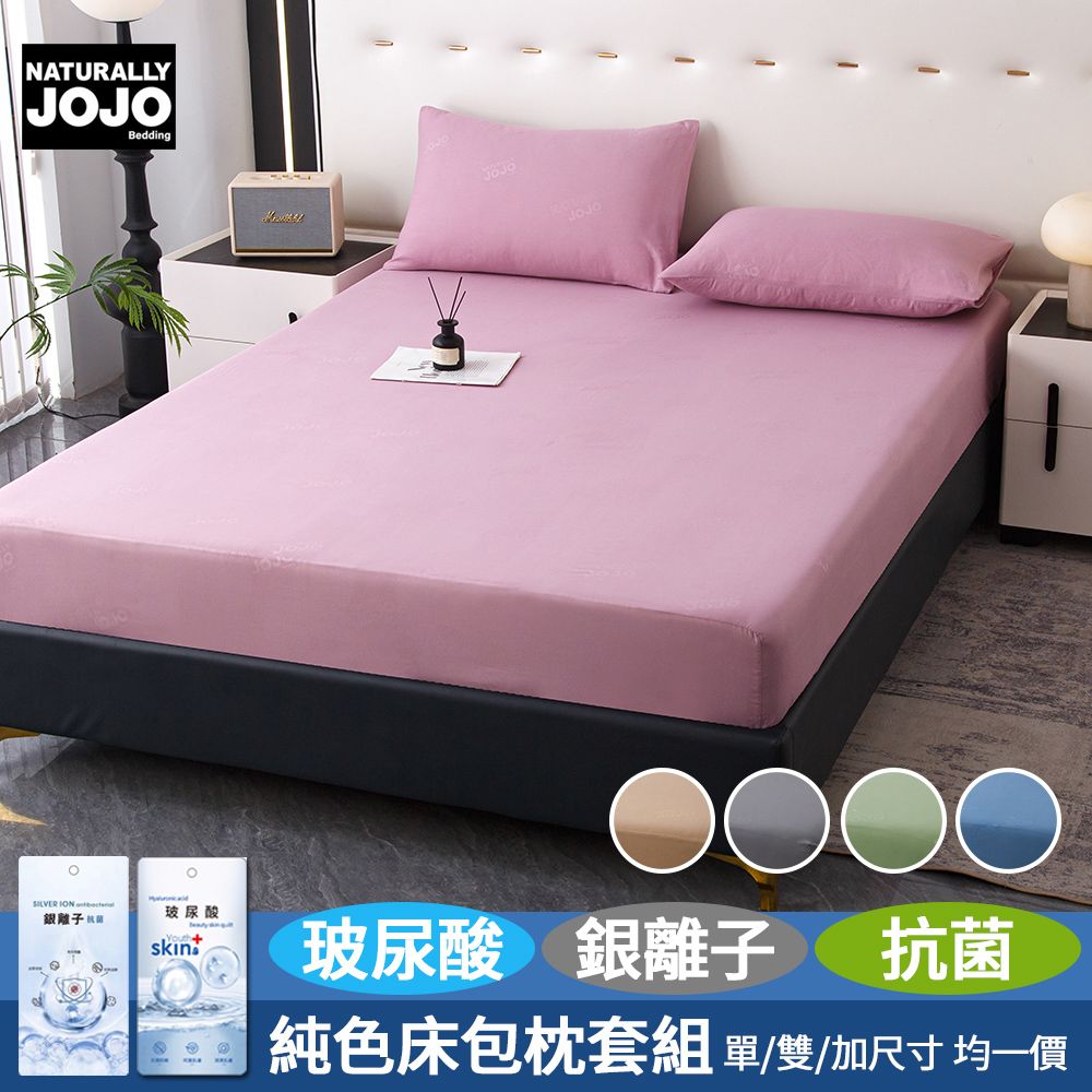 Naturally JOJO 糖色玻尿酸銀離子抗菌床包枕套組(單人/雙人/加大 均一價/素色/床包/枕套)