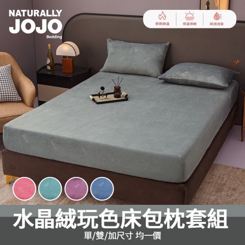 【JOJO】水晶絨玩色床包枕套組(單人/雙人/加大 均一價/素色/床包/枕套/保暖)