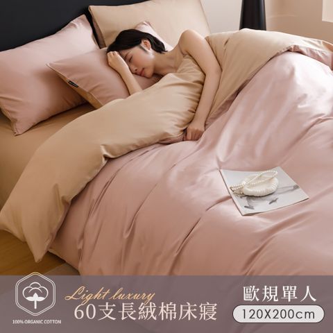 BELLE VIE 60支輕奢純棉 歐規單人床包被套三件組 (適用宜家寢具規格) 多色任選