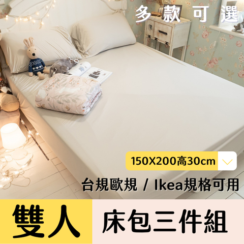 Anna Home 涼感歐規 雙人床包3件組 台灣製/多款可選