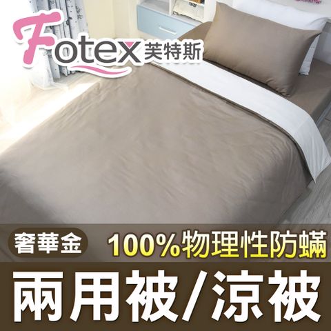 Fotex 芙特斯 【防蟎兩用被/涼被  】純色(奢華金) 單人5x7尺(150x210cm) 冬夏兩用被 四季被