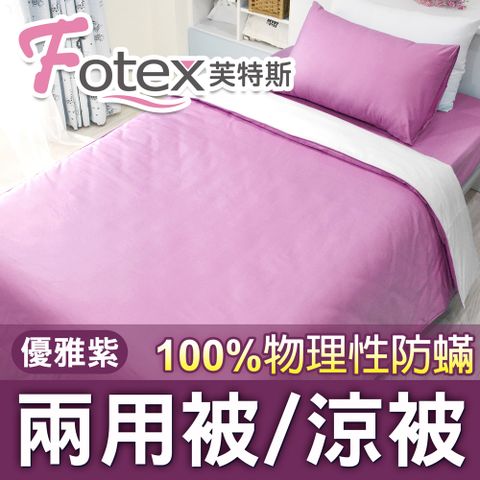 Fotex 芙特斯 【防蟎兩用被/涼被  】純色(優雅紫) 單人5x7尺(150x210cm) 冬夏兩用被 四季被