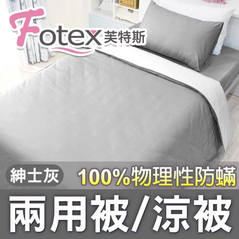 Fotex 芙特斯 【防蟎兩用被/涼被】純色(紳士灰) 雙人6x7尺(180x210cm) 冬夏兩用被 四季被