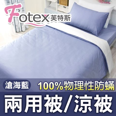 Fotex【防蟎兩用被/涼被】純色(滄海藍) 雙人6x7尺(180x210cm) 冬夏兩用被 四季被