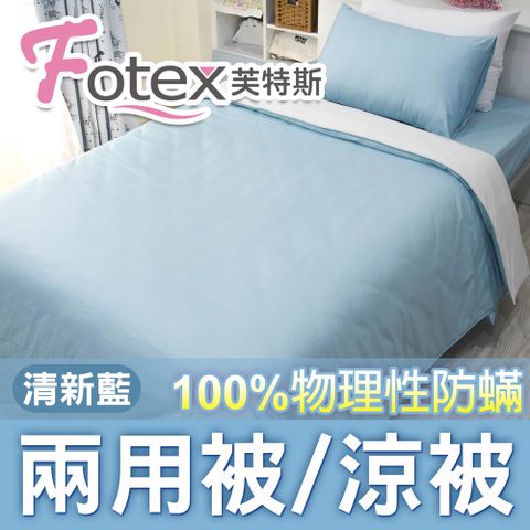 Fotex【防蟎兩用被/涼被 】純色(清新藍) 雙人6x7尺(180x210cm) 冬夏兩用被 四季被