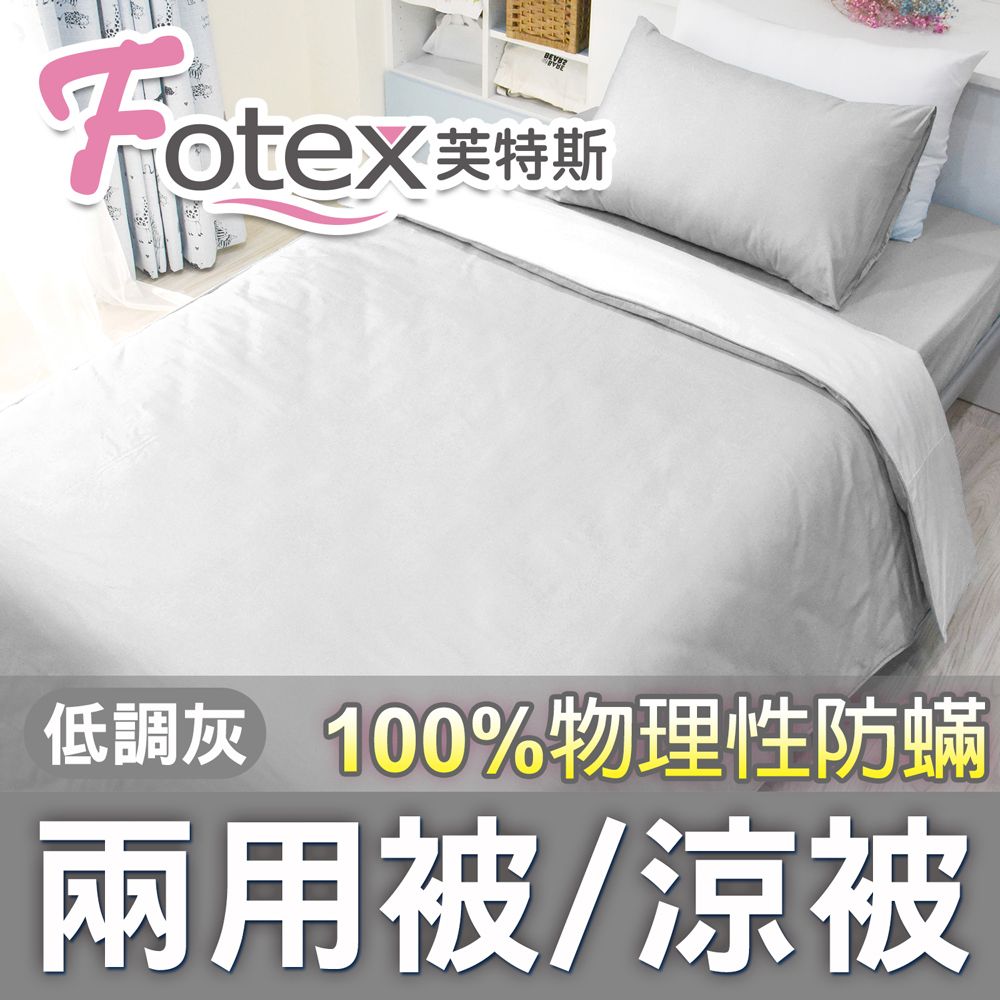 Fotex 芙特斯 【防蟎兩用被/涼被  】純色(低調灰) 雙人6x7尺(180x210cm) 冬夏兩用被 四季被