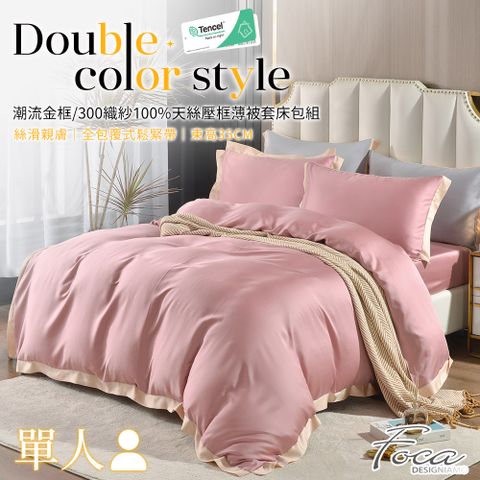 【FOCA完美粉】單人 潮流金框系列 頂級300織紗100%純天絲三件式薄被套床包組