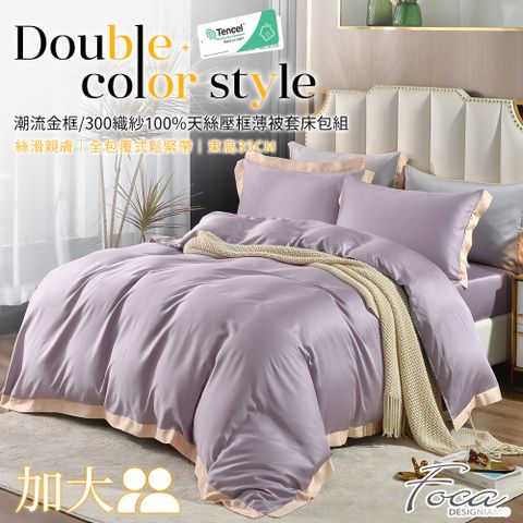 【FOCA絕色紫】加大 潮流金框系列 頂級300織紗100%純天絲四件式薄被套床包組