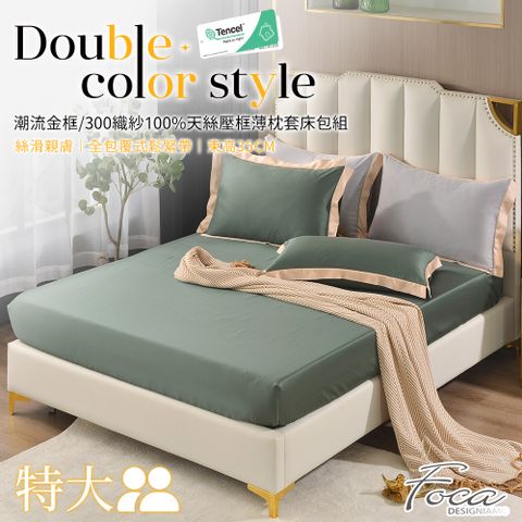 【FOCA復古綠】特大 潮流金框系列 頂級300織紗100%純天絲三件式薄枕套床包組