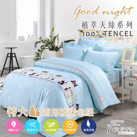 【FOCA 童趣】特大 100%純天絲四件式鋪棉兩用被床包組