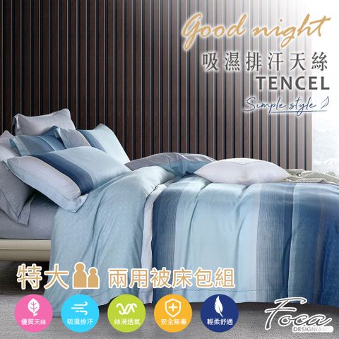 【FOCA 楚吟】特大 專利吸濕排汗天絲四件式兩用被床包組