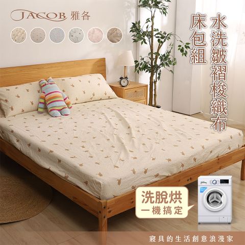 MIT台製 雙人 復古微皺水洗梭織綿布床包組/可機洗/可烘乾/越洗越柔軟/皺褶個性床包組/雙人/多款花色