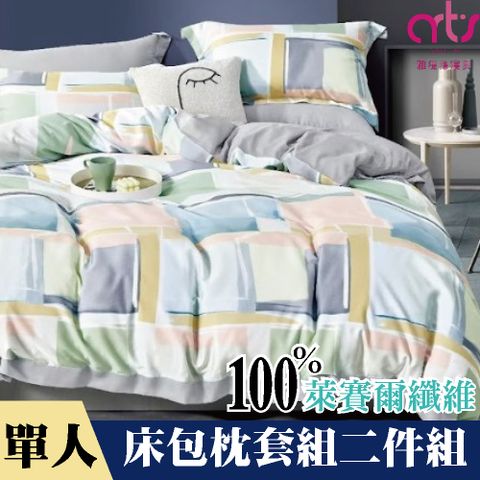 Artis - 單人100%萊賽爾纖維床包枕套組 台灣製 - 馬卡龍