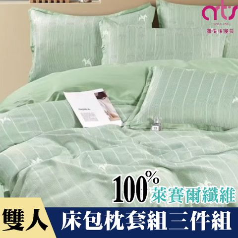 Artis - 雙人100%萊賽爾纖維床包枕套組 台灣製 - 夏綠蒂
