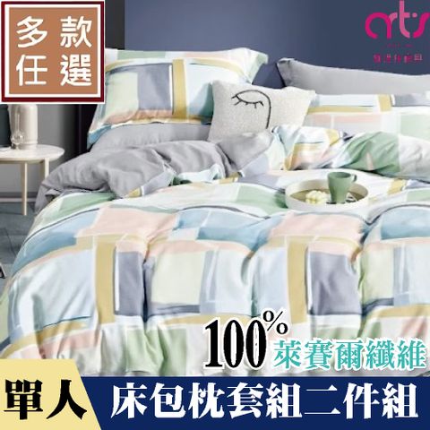 Artis - 單人100%萊賽爾纖維床包枕套組 台灣製 - 多款任選