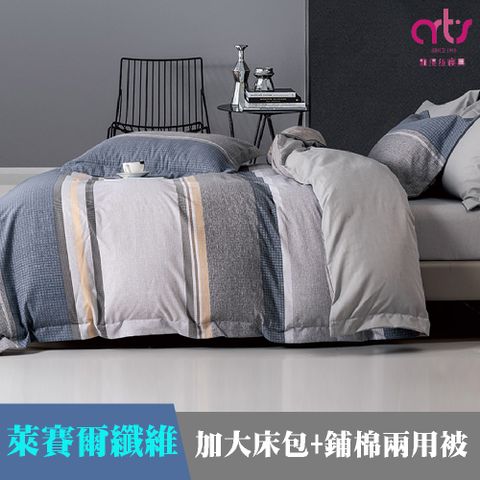 Artis - 萊賽爾纖維 加大兩用被床包組 - 台灣製 - 墨提斯