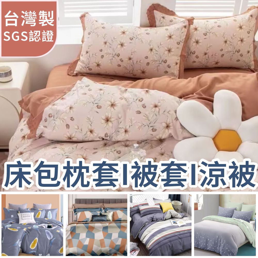 Artis 雅緹絲 - 台灣製 床包枕套組/雙人薄被套/涼被5x6尺