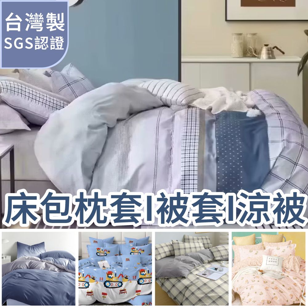 Artis 雅緹絲 - 台灣製 床包枕套組/雙人薄被套/涼被5x6尺