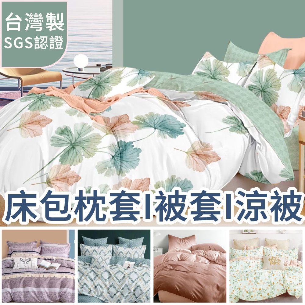 Artis 雅緹絲 - 台灣製 床包枕套組/雙人薄被套/涼被5x6尺
