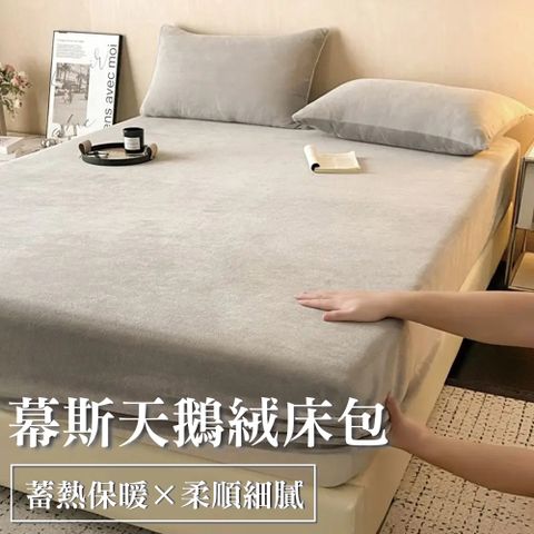 天鵝絨床包 雙人/雙人加大均一價 法蘭絨床包 加毛絨床墊套 全包床罩 床套 床包 保暖床包