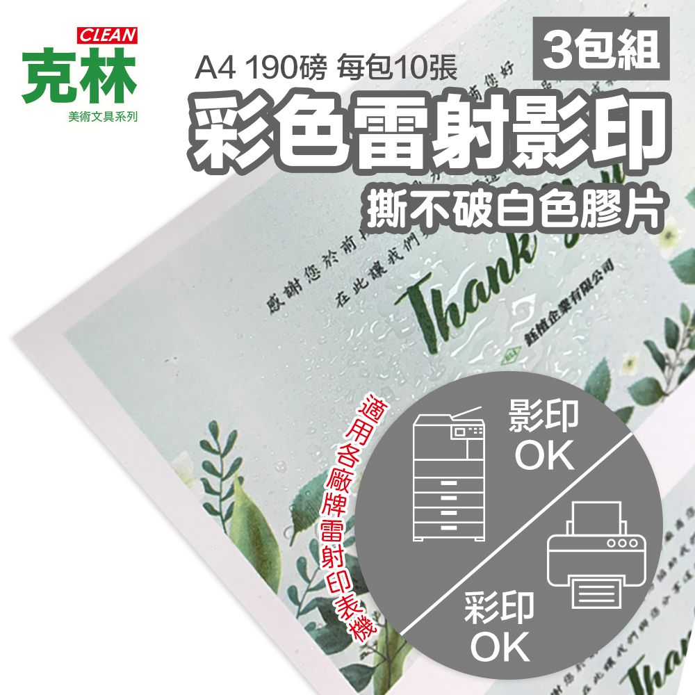  【克林CLEAN】彩色雷射影印撕不破白色膠片 A4 190磅 每包10張*3包超值組