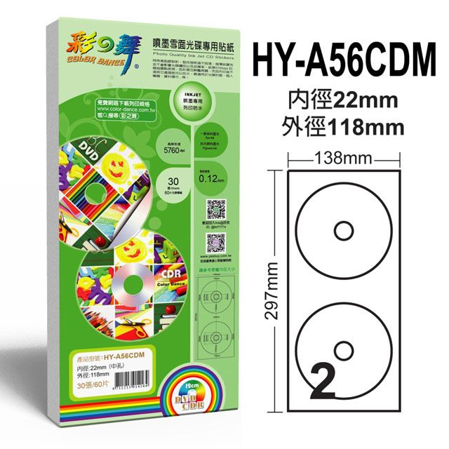 彩之舞  22mm 中孔噴墨雪面光碟貼紙 HY-A56CDM*2包