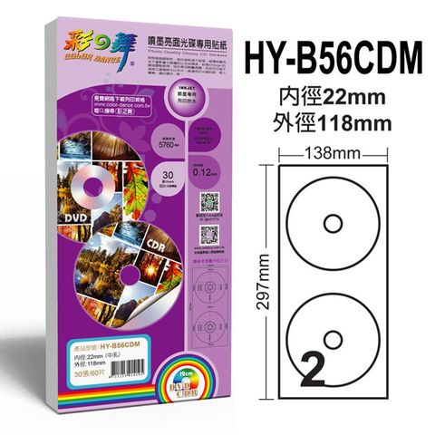 彩之舞 22mm 中孔亮面光碟貼紙 HY-B56CDM*2包