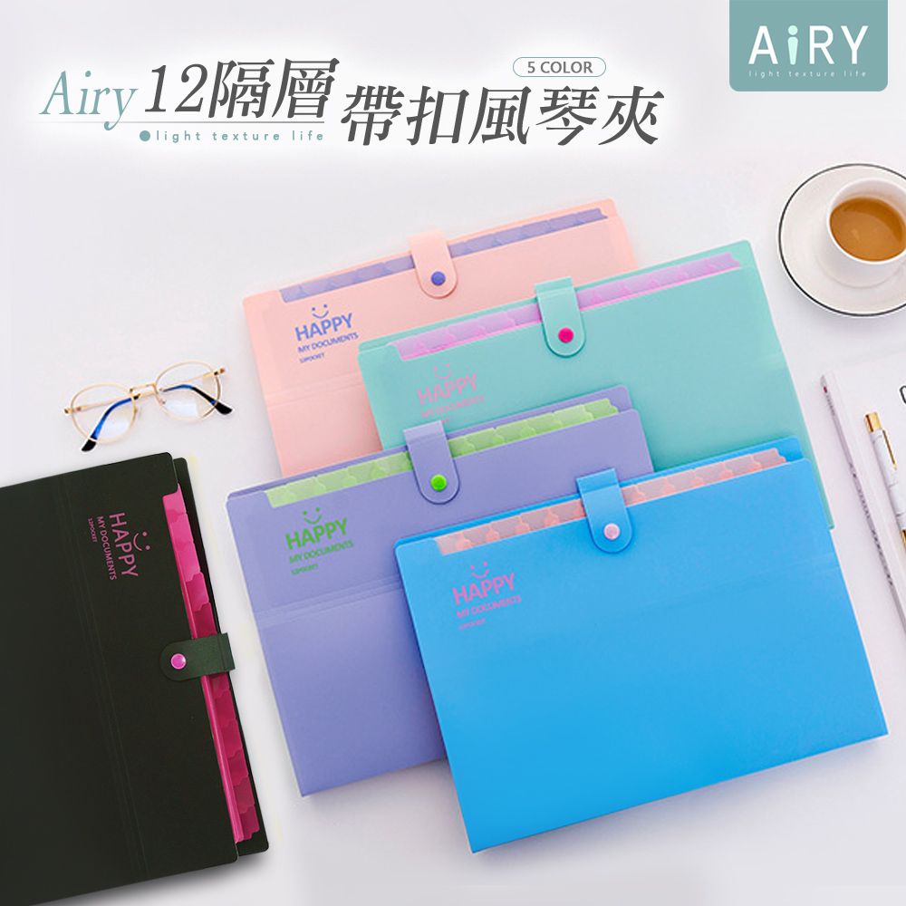 AIRY 雙色12層A4風琴資料夾