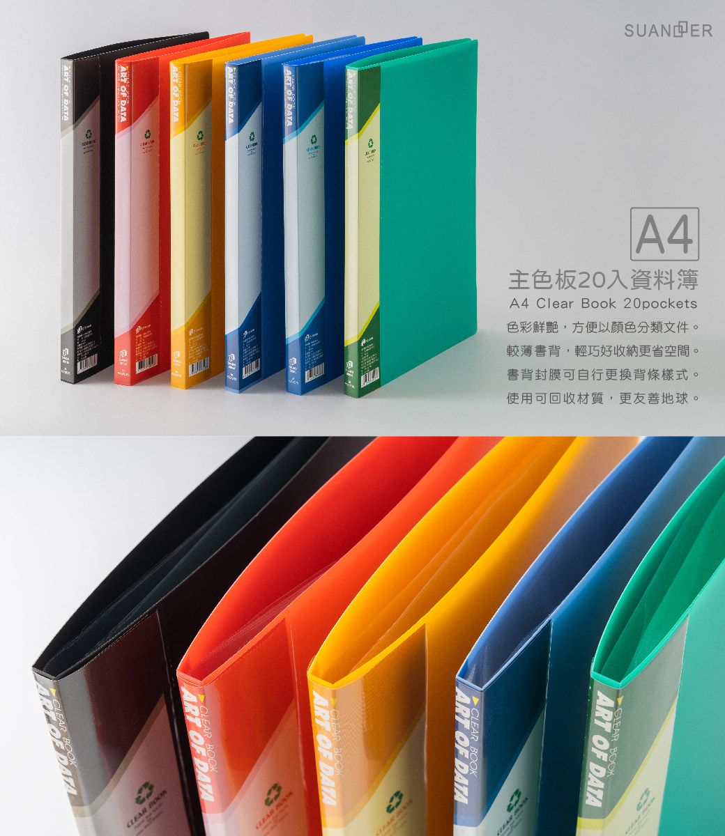 A  RT OF DATAA4主色板20入資料簿A4 Clear Book 20pockets色彩鮮艷,方便以顏色分類文件。較薄書背,輕巧好收納更省空間。書背封膜可自行更換背條樣式。使用可回收材質,更友善地球。 OF DATA   OF DATACLEARART OF DATA