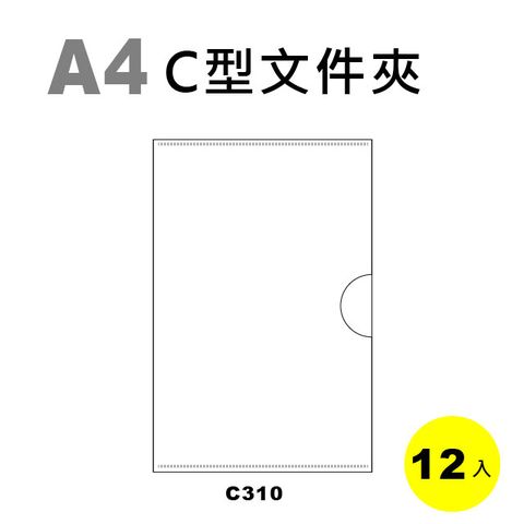 雙德文具 台灣製造 A4 C型文件夾 C形夾(12入)