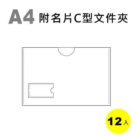 雙德文具 台灣製造 A4 附名片C型文件夾 C形夾(12入)