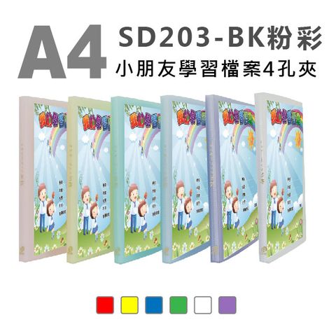 SUANDER 雙德文具 台灣製造 A4 小朋友粉彩學習檔案夾 4孔夾