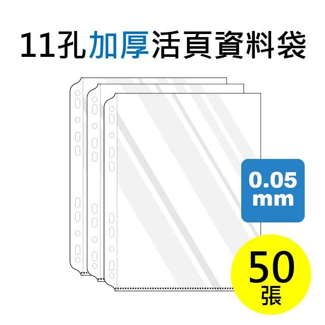 SUANDER 雙德文具  台灣製造 加厚型 A4 11孔上入式內頁袋 活頁資料袋補充包 (50入)