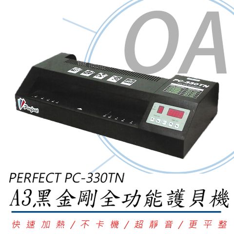 PERFECT 理想 PC-330TN A3 黑金剛全功能護貝機