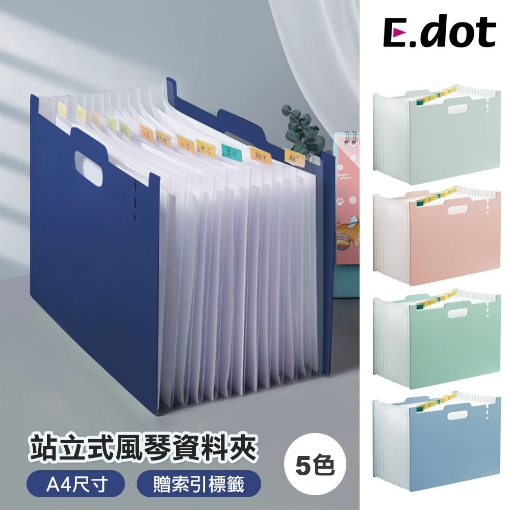 E.dot 站立式13層A4伸縮風琴資料夾-五色可選