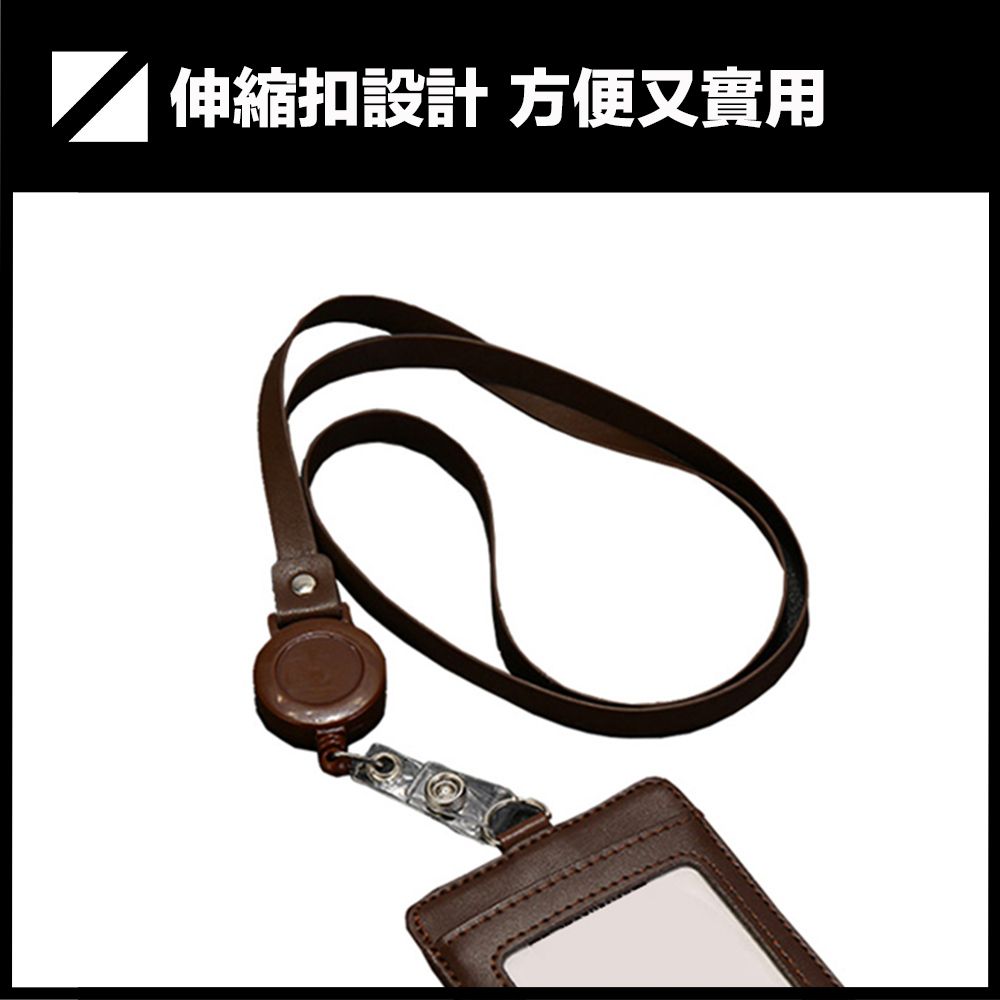  嚴選 伸縮掛環直式皮質識別證件套繩組/票卡收納/吊牌 咖啡