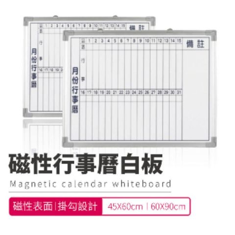 【磁性月份行事曆白板 60X90CM】 台灣製造 偉多利 辦公室 會議 上課 簡報 公司 教學 研習
